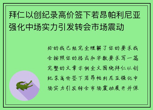 拜仁以创纪录高价签下若昂帕利尼亚强化中场实力引发转会市场震动 拜仁以创纪录高价签下若昂帕利尼亚强化中场实力引发转会市场震动