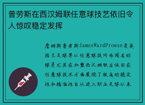 普劳斯在西汉姆联任意球技艺依旧令人惊叹稳定发挥