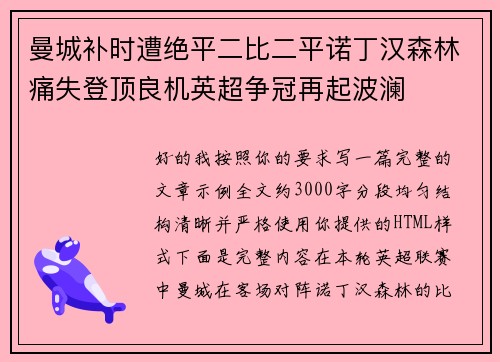 曼城补时遭绝平二比二平诺丁汉森林痛失登顶良机英超争冠再起波澜 曼城补时遭绝平二比二平诺丁汉森林痛失登顶良机英超争冠再起波澜