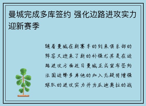曼城完成多库签约 强化边路进攻实力迎新赛季 曼城完成多库签约 强化边路进攻实力迎新赛季