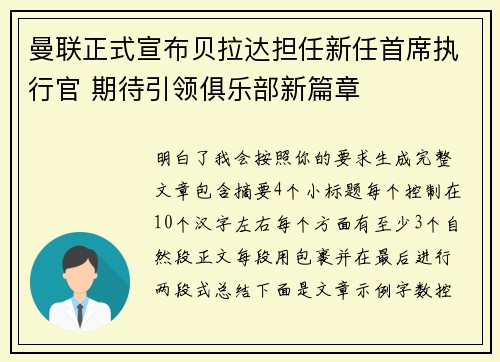 曼联正式宣布贝拉达担任新任首席执行官 期待引领俱乐部新篇章