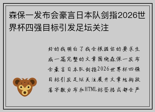 森保一发布会豪言日本队剑指2026世界杯四强目标引发足坛关注