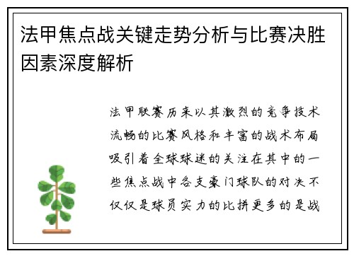 法甲焦点战关键走势分析与比赛决胜因素深度解析