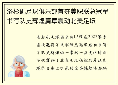 洛杉矶足球俱乐部首夺美职联总冠军书写队史辉煌篇章震动北美足坛