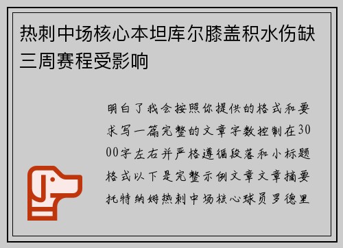 热刺中场核心本坦库尔膝盖积水伤缺三周赛程受影响