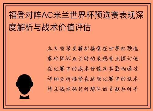 福登对阵AC米兰世界杯预选赛表现深度解析与战术价值评估
