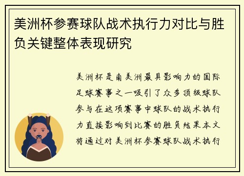 美洲杯参赛球队战术执行力对比与胜负关键整体表现研究