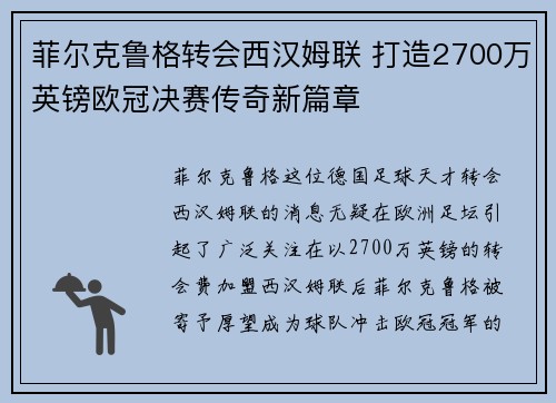 菲尔克鲁格转会西汉姆联 打造2700万英镑欧冠决赛传奇新篇章 菲尔克鲁格转会西汉姆联 打造2700万英镑欧冠决赛传奇新篇章