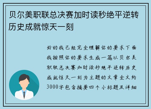 贝尔美职联总决赛加时读秒绝平逆转历史成就惊天一刻