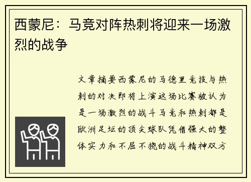 西蒙尼：马竞对阵热刺将迎来一场激烈的战争