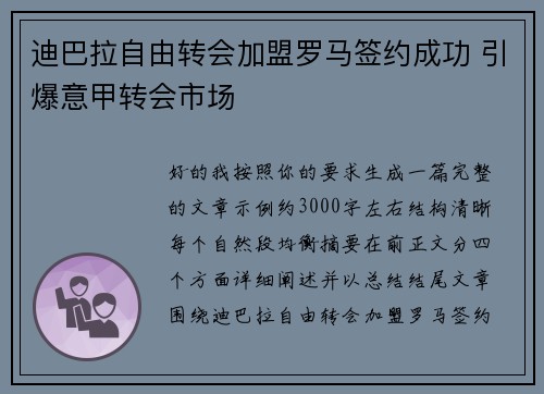 迪巴拉自由转会加盟罗马签约成功 引爆意甲转会市场 迪巴拉自由转会加盟罗马签约成功 引爆意甲转会市场