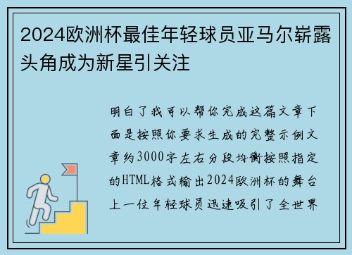 2024欧洲杯最佳年轻球员亚马尔崭露头角成为新星引关注 2024欧洲杯最佳年轻球员亚马尔崭露头角成为新星引关注