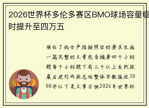 2026世界杯多伦多赛区BMO球场容量临时提升至四万五