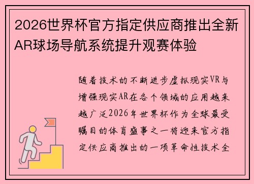 2026世界杯官方指定供应商推出全新AR球场导航系统提升观赛体验 2026世界杯官方指定供应商推出全新AR球场导航系统提升观赛体验