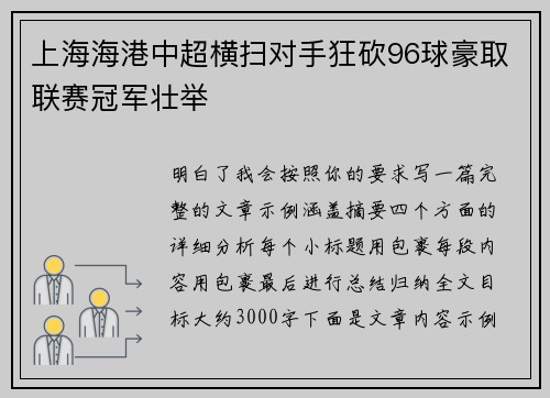 上海海港中超横扫对手狂砍96球豪取联赛冠军壮举 上海海港中超横扫对手狂砍96球豪取联赛冠军壮举