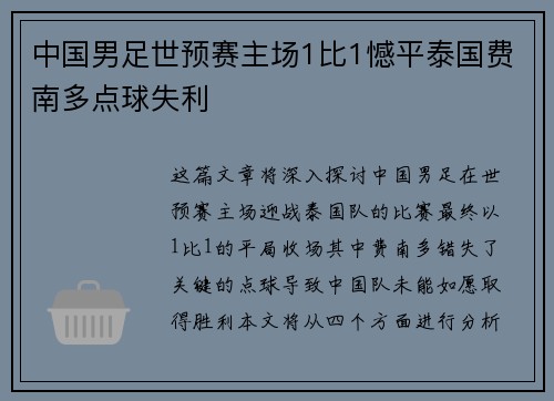 中国男足世预赛主场1比1憾平泰国费南多点球失利 中国男足世预赛主场1比1憾平泰国费南多点球失利