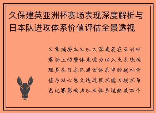 久保建英亚洲杯赛场表现深度解析与日本队进攻体系价值评估全景透视 久保建英亚洲杯赛场表现深度解析与日本队进攻体系价值评估全景透视