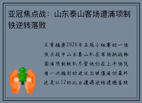 亚冠焦点战:山东泰山客场遭浦项制铁逆转落败 亚冠焦点战:山东泰山客场遭浦项制铁逆转落败