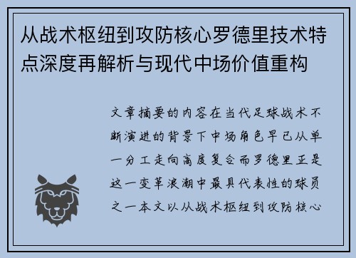 从战术枢纽到攻防核心罗德里技术特点深度再解析与现代中场价值重构 从战术枢纽到攻防核心罗德里技术特点深度再解析与现代中场价值重构