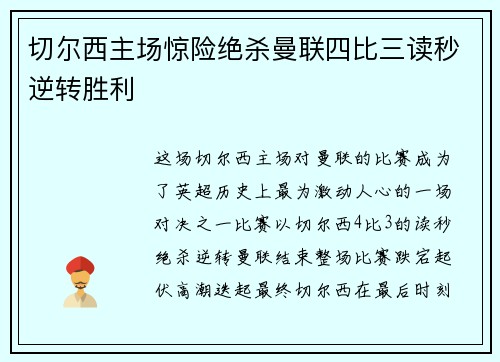 切尔西主场惊险绝杀曼联四比三读秒逆转胜利