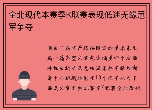 全北现代本赛季K联赛表现低迷无缘冠军争夺