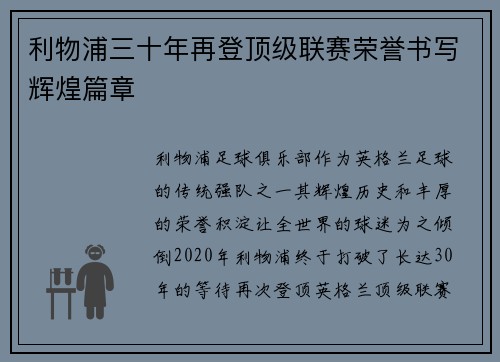 利物浦三十年再登顶级联赛荣誉书写辉煌篇章 利物浦三十年再登顶级联赛荣誉书写辉煌篇章