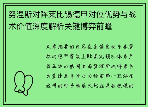 努涅斯对阵莱比锡德甲对位优势与战术价值深度解析关键博弈前瞻