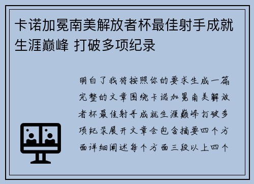 卡诺加冕南美解放者杯最佳射手成就生涯巅峰 打破多项纪录 卡诺加冕南美解放者杯最佳射手成就生涯巅峰 打破多项纪录