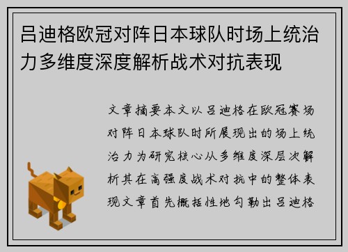 吕迪格欧冠对阵日本球队时场上统治力多维度深度解析战术对抗表现