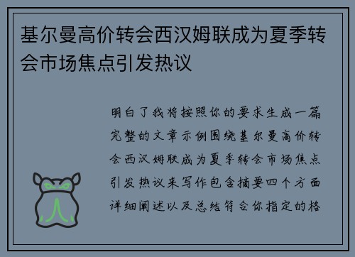 基尔曼高价转会西汉姆联成为夏季转会市场焦点引发热议 基尔曼高价转会西汉姆联成为夏季转会市场焦点引发热议