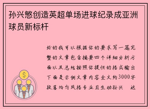 孙兴慜创造英超单场进球纪录成亚洲球员新标杆
