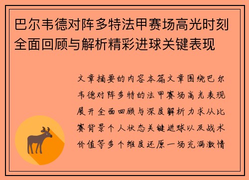 巴尔韦德对阵多特法甲赛场高光时刻全面回顾与解析精彩进球关键表现