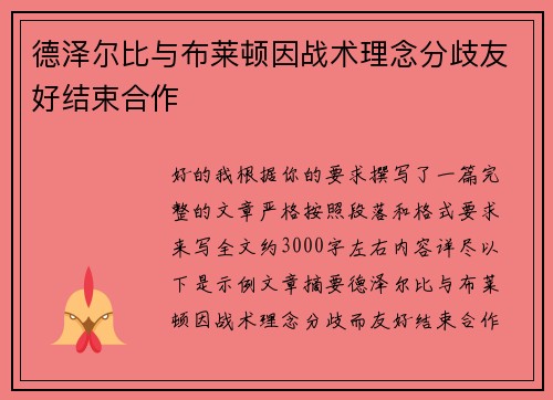德泽尔比与布莱顿因战术理念分歧友好结束合作