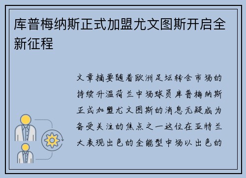 库普梅纳斯正式加盟尤文图斯开启全新征程
