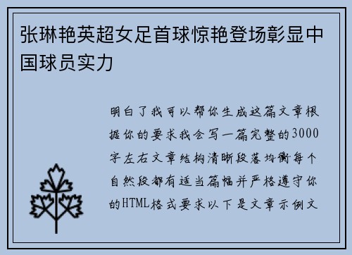 张琳艳英超女足首球惊艳登场彰显中国球员实力