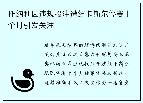 托纳利因违规投注遭纽卡斯尔停赛十个月引发关注 托纳利因违规投注遭纽卡斯尔停赛十个月引发关注