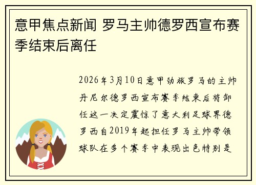 意甲焦点新闻 罗马主帅德罗西宣布赛季结束后离任 意甲焦点新闻 罗马主帅德罗西宣布赛季结束后离任