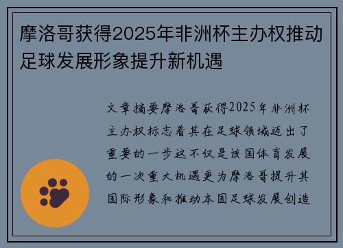 摩洛哥获得2025年非洲杯主办权推动足球发展形象提升新机遇 摩洛哥获得2025年非洲杯主办权推动足球发展形象提升新机遇