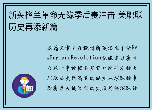 新英格兰革命无缘季后赛冲击 美职联历史再添新篇 新英格兰革命无缘季后赛冲击 美职联历史再添新篇