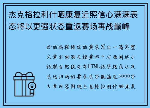 杰克格拉利什晒康复近照信心满满表态将以更强状态重返赛场再战巅峰