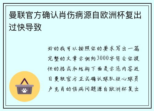 曼联官方确认肖伤病源自欧洲杯复出过快导致