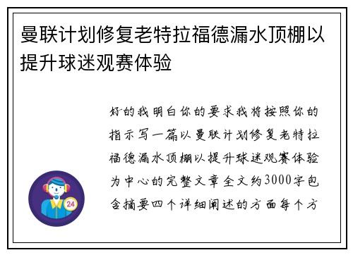 曼联计划修复老特拉福德漏水顶棚以提升球迷观赛体验