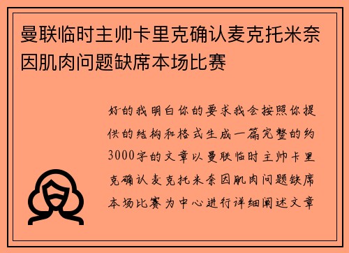 曼联临时主帅卡里克确认麦克托米奈因肌肉问题缺席本场比赛 曼联临时主帅卡里克确认麦克托米奈因肌肉问题缺席本场比赛