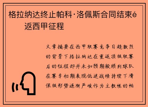 格拉纳达终止帕科·洛佩斯合同结束重返西甲征程