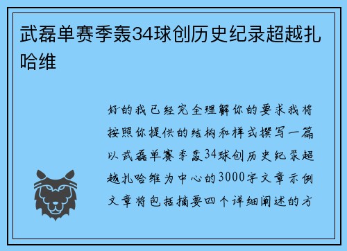武磊单赛季轰34球创历史纪录超越扎哈维