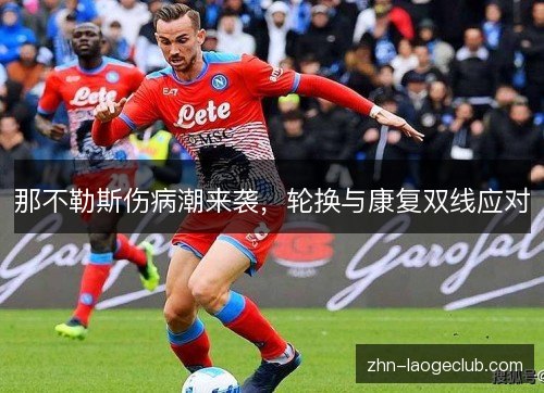那不勒斯伤病潮来袭，轮换与康复双线应对