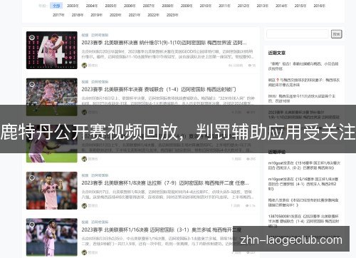 鹿特丹公开赛视频回放，判罚辅助应用受关注