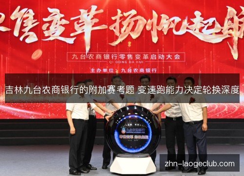 吉林九台农商银行的附加赛考题 变速跑能力决定轮换深度 吉林九台农商银行的附加赛考题 变速跑能力决定轮换深度